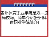 贵州体育职业学院是双一流高校吗，简单介绍(贵州体育职业学院简介)