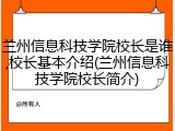 兰州信息科技学院校长是谁,校长基本介绍(兰州信息科技学院校长简介)