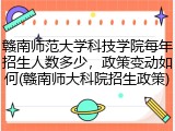 赣南师范大学科技学院每年招生人数多少，政策变动如何(赣南师大科院招生政策)