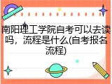 南阳理工学院自考可以去读吗，流程是什么(自考报名流程)