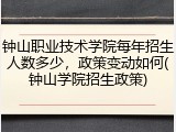 钟山职业技术学院每年招生人数多少，政策变动如何(钟山学院招生政策)