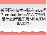 新星职业技术学院有mba吗？emba和mba的入学条件是什么(新星职院MBA/EMBA条件)