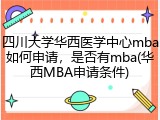 四川大学华西医学中心mba如何申请，是否有mba(华西MBA申请条件)