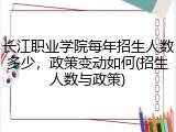 长江职业学院每年招生人数多少，政策变动如何(招生人数与政策)