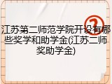 江苏第二师范学院开设有哪些奖学和助学金(江苏二师奖助学金)
