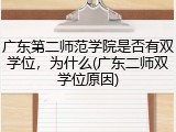 广东第二师范学院是否有双学位，为什么(广东二师双学位原因)