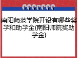 南阳师范学院开设有哪些奖学和助学金(南阳师院奖助学金)