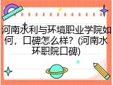 河南水利与环境职业学院如何，口碑怎么样？(河南水环职院口碑)