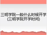 三明学院一般什么时候开学(三明学院开学时间)