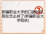 新疆职业大学的口碑如何，现在怎么样了(新疆职业大学现状)