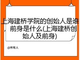 上海建桥学院的创始人是谁，前身是什么(上海建桥创始人及前身)