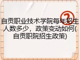 自贡职业技术学院每年招生人数多少，政策变动如何(自贡职院招生政策)