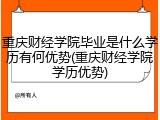 重庆财经学院毕业是什么学历有何优势(重庆财经学院学历优势)