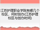 江苏护理职业学院有哪几个校区，何时创办(江苏护理校区与创办时间)