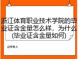 浙江体育职业技术学院的毕业证含金量怎么样，为什么(毕业证含金量如何)