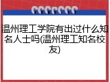 温州理工学院有出过什么知名人士吗(温州理工知名校友)