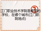 江门职业技术学院是哪里的学校，在哪个城市(江门职院地点)