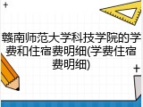赣南师范大学科技学院的学费和住宿费明细(学费住宿费明细)