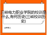 三峡电力职业学院的校训是什么,有何历史(三峡校训历史)