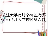 长江大学有几个校区,有多少人(长江大学校区及人数)