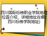 四川国际标榜职业学院地理位置介绍，详细地址在哪(四川标榜学院地址)