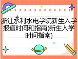 浙江水利水电学院新生入学报道时间和指南(新生入学时间指南)
