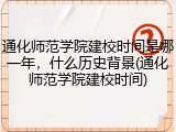 通化师范学院建校时间是哪一年，什么历史背景(通化师范学院建校时间)