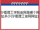 宁夏理工学院官网是哪个网址多少(宁夏理工官网网址)