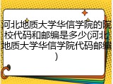 河北地质大学华信学院的院校代码和邮编是多少(河北地质大学华信学院代码邮编)