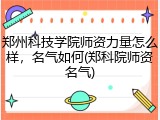 郑州科技学院师资力量怎么样，名气如何(郑科院师资名气)