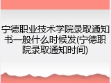宁德职业技术学院录取通知书一般什么时候发(宁德职院录取通知时间)
