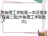 齐鲁理工学院是一本还是本科第二批(齐鲁理工学院批次)