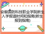 安徽国防科技职业学院新生入学报道时间和指南(新生报到指南)