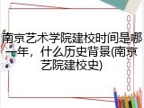 南京艺术学院建校时间是哪一年，什么历史背景(南京艺院建校史)