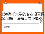 上海海洋大学的专业设置概况介绍(上海海大专业概览)