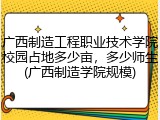 广西制造工程职业技术学院校园占地多少亩，多少师生(广西制造学院规模)
