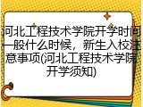 河北工程技术学院开学时间一般什么时候，新生入校注意事项(河北工程技术学院开学须知)