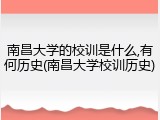 南昌大学的校训是什么,有何历史(南昌大学校训历史)