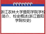 浙江农林大学暨阳学院学校简介，校史概述(浙江暨阳学院校史)