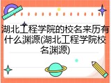 湖北工程学院的校名来历有什么渊源(湖北工程学院校名渊源)