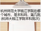 杭州师范大学钱江学院在哪个城市，是本科吗，第几批(杭师大钱江学院本科批次)