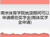 南京体育学院就读期间可以申请哪些奖学金(南体奖学金申请)