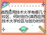 滇西应用技术大学有哪几个校区，何时创办(滇西应用技术大学校区与创办时间)