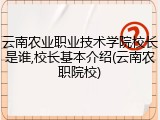 云南农业职业技术学院校长是谁,校长基本介绍(云南农职院校)