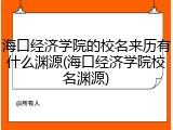 海口经济学院的校名来历有什么渊源(海口经济学院校名渊源)