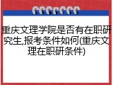 重庆文理学院是否有在职研究生,报考条件如何(重庆文理在职研条件)