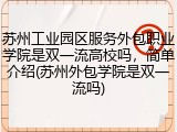 苏州工业园区服务外包职业学院是双一流高校吗，简单介绍(苏州外包学院是双一流吗)