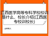 江西医学高等专科学校校训是什么，校长介绍(江西医专校训校长)