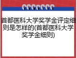首都医科大学奖学金评定细则是怎样的(首都医科大学奖学金细则)
