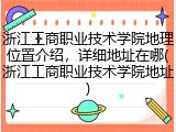 浙江工商职业技术学院地理位置介绍，详细地址在哪(浙江工商职业技术学院地址)